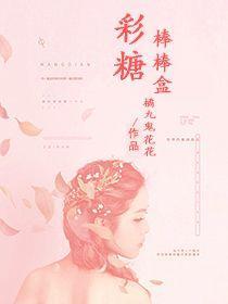 彩糖棒棒盒封面