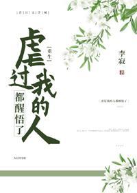 虐过我的人都醒悟了（重生）封面