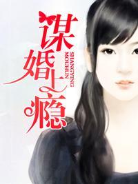 谋婚上瘾封面
