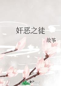 奸恶之徒封面