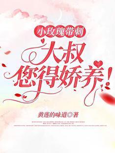 小玫瑰带刺,大叔您得娇养!封面