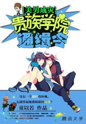 美男成灾：贵族学院通缉令封面