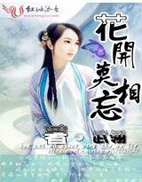 花开莫相忘封面