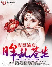 腹黑嫡女,眸乱苍生封面