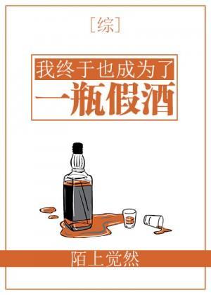 我终于也成为了一瓶假酒封面