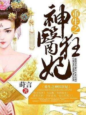 重生之神医狂妃封面