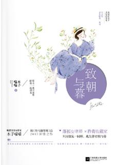 致朝与暮封面