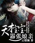 天才宝宝嚣张娘亲封面