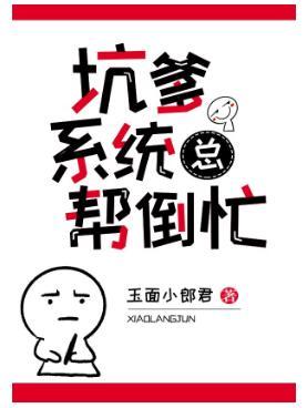 坑爹系统总帮倒忙[快穿]封面