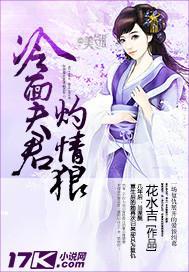 冷面夫君灼情狼封面