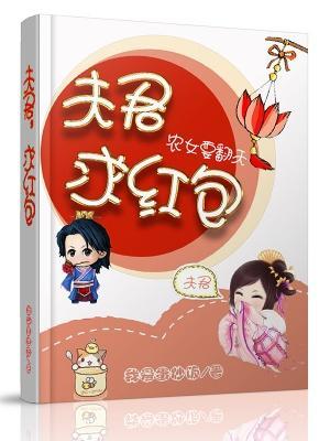 农女要翻天：夫君，求红包封面
