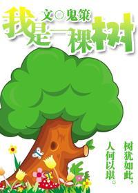 我是一棵树封面