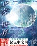 亚莎世界封面