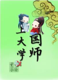 国师上大学封面