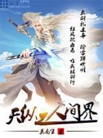天纵之人间界封面