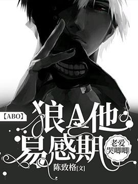 【ABO】狼A他易感期老爱哭唧唧封面