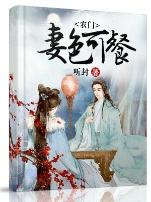 农门妻色可餐封面