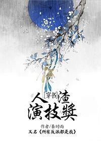 人渣演技奖[穿书]封面