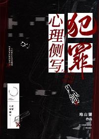 犯罪心理侧写封面