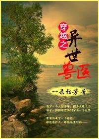 穿越之异世兽医封面