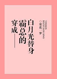 穿成霸总的白月光替身封面