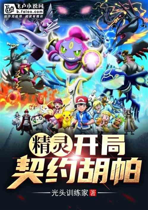 开局契约胡帕！封面