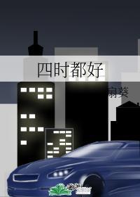 四时都好封面