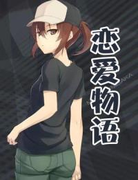 恋爱物语封面