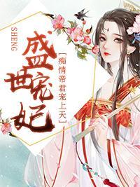 盛世宠妃:痴情帝君宠上天封面
