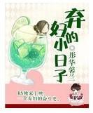 弃妇的小日子封面