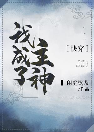 我成了主神［快穿］封面