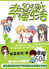 504的幸福生活封面