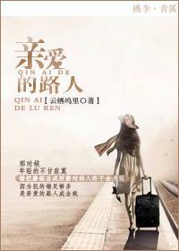 亲爱的路人封面