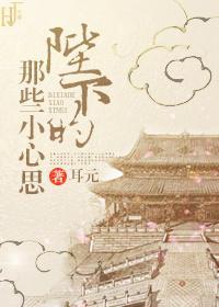 陛下的那些小心思封面