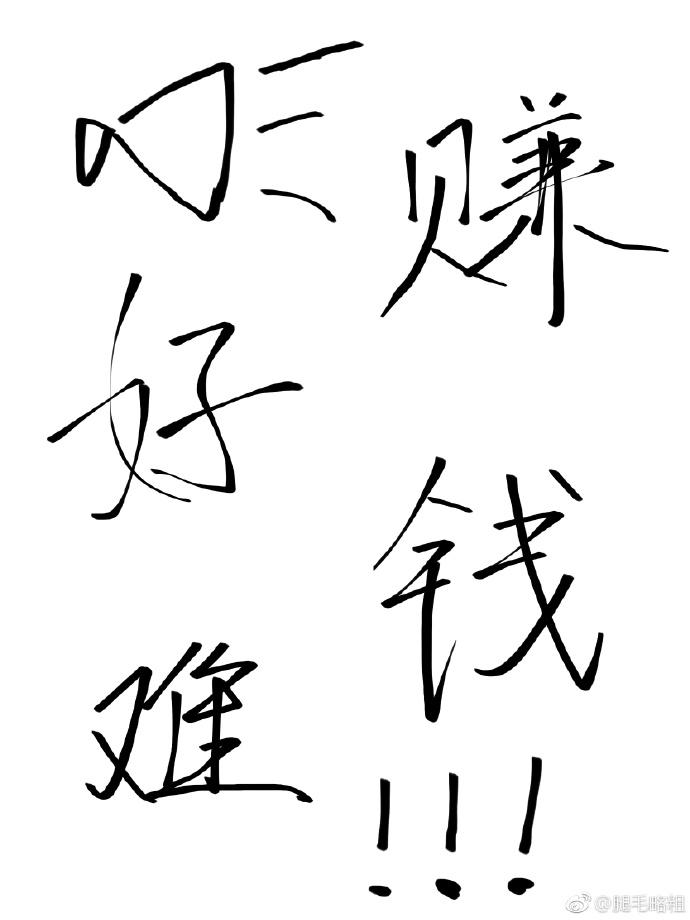 赚钱真的好难哦!封面