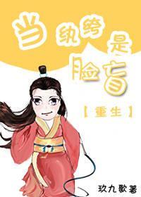 当纨绔是脸盲［重生］封面