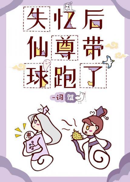 失忆后仙尊带球跑了封面