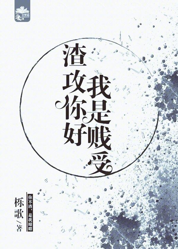 渣攻你好,我是贱受(娱乐圈)封面