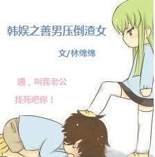 韩娱之善男压倒渣女封面