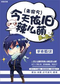 今天依旧辣么萌(未穿今)封面