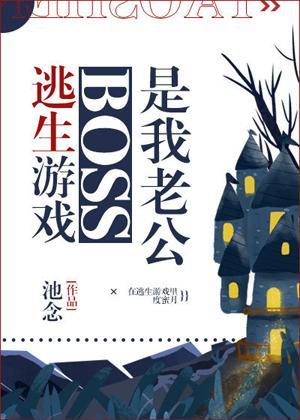 逃生游戏boss是我老公封面
