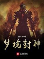梦境封神封面