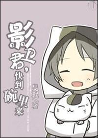 [穿越]影卫君，快到碗里来封面