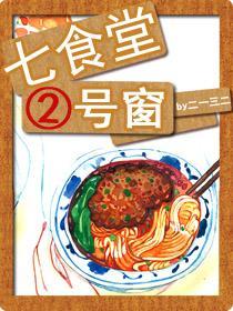 七食堂二号窗封面