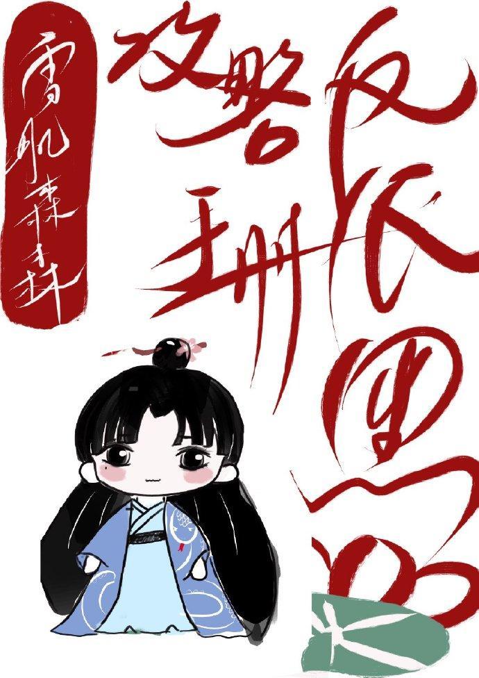 反派黑莲花攻略手册封面