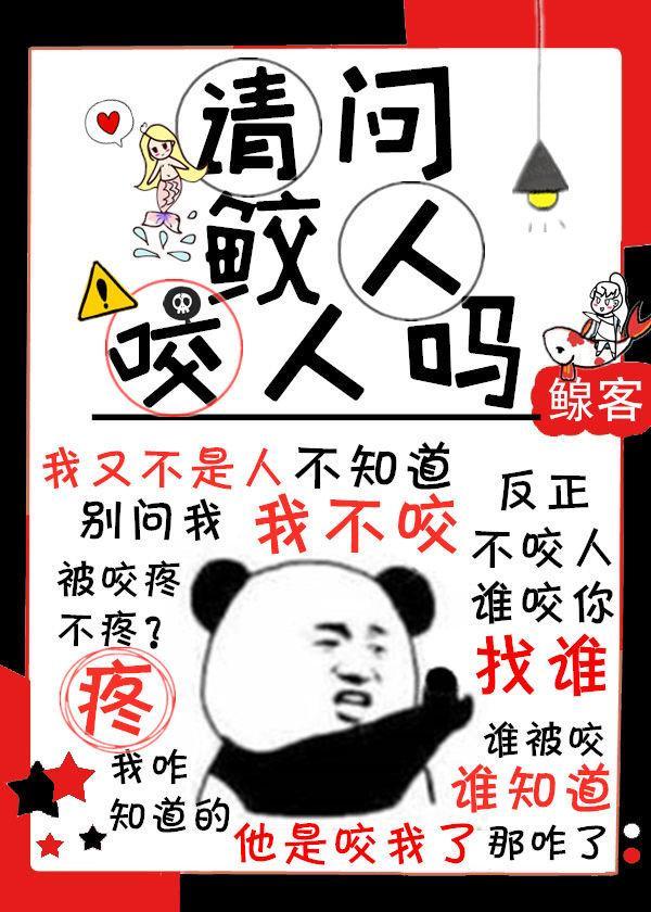 我捡的鲛人怎么会咬人封面