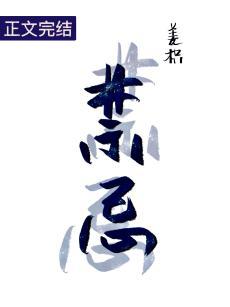 禁忌封面