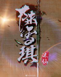 诛仙改编陆雪琪沦陷封面