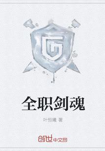 全职剑魂封面