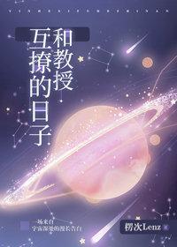 和教授互撩的日子封面